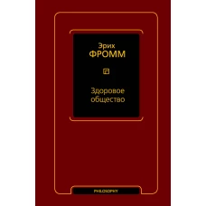 Здоровое общество