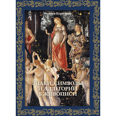 Знаки символы и аллегории в живописи. Футляр