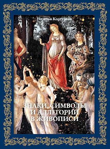 Знаки символы и аллегории в живописи. Футляр