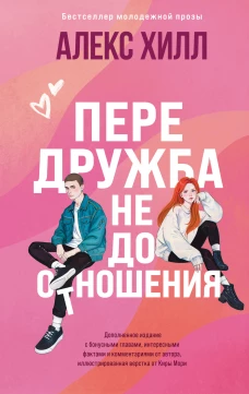 Передружба. Недоотношения