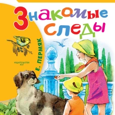 Знакомые следы