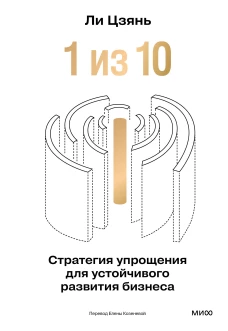 &ldquo;1 из 10&rdquo;: стратегия упрощения для устойчивого развития бизнеса