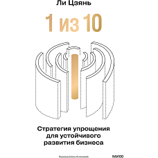 &ldquo;1 из 10&rdquo;: стратегия упрощения для устойчивого развития бизнеса