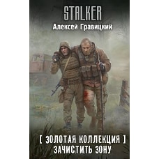 Золотая коллекция. Зачистить Зону