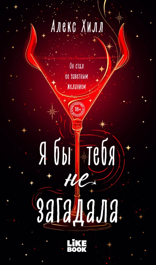 Я бы тебя не загадала