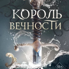 Король Вечности (#1)