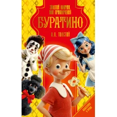 Золотой ключик или Приключения Буратино