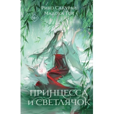 Принцесса и Светлячок