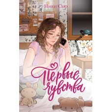 Дилогия &laquo;Первые чувства&raquo; (лимитированное издание)