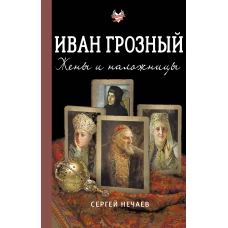 Иван Грозный. Жены и наложницы