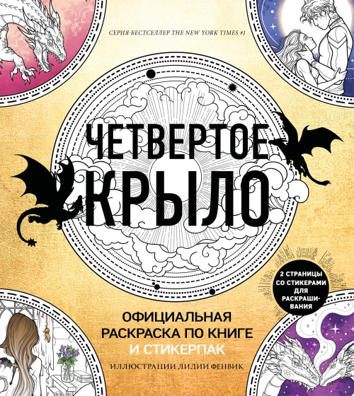 Официальная раскраска по книге и стикерпак &laquo;Четвертое крыло&raquo;