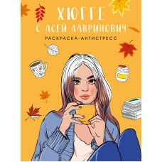 Хюгге с Асей Лавринович. Раскраска-антистресс