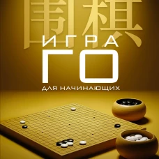 Игра го для начинающих. Секреты мастеров