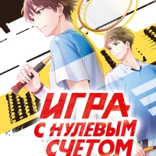 Игра с нулевым счетом. Том 1