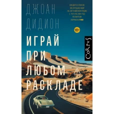 Играй при любом раскладе