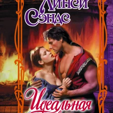 Идеальная жена