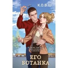 Его ботанка