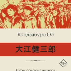 Игры современников. Записки пинчраннера