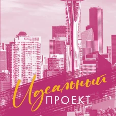 Идеальный проект