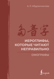 Иероглифы которые читают неправильно. Омографы