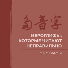 Иероглифы которые читают неправильно. Омографы