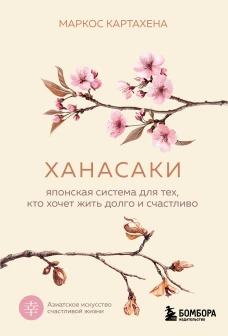Ханасаки. Японская система для тех кто хочет жить долго и счастливо