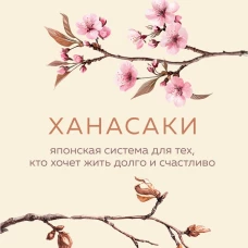Ханасаки. Японская система для тех кто хочет жить долго и счастливо