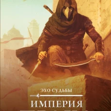 Империя праха