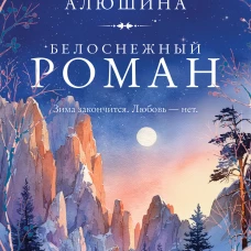 Белоснежный роман