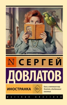 Иностранка
