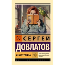 Иностранка