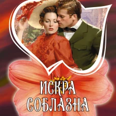 Искра соблазна