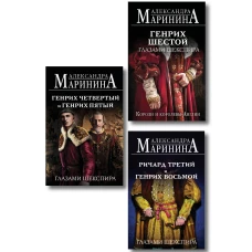 Комплект из 3-х книг (Генрих Шестой глазами Шекспира (обложка) + Ричард Третий и Генрих Восьмой глазами Шекспира (обложка) + Генрих Четвертый и Генрих Пятый глазами Шекспира (обложка))