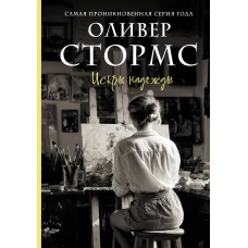 Искры надежды