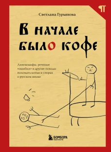 В начале было кофе. Лингвомифы речевые &laquo;ошибки&raquo; и другие поводы поломать копья в спорах о русском языке