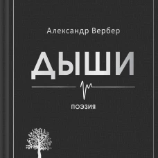 Дыши