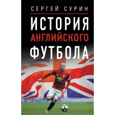 История английского футбола