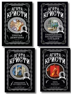 Комплект из 4-х книг (Свидание со смертью. Третья девушка. Тринадцать загадочных случаев. Пять поросят)