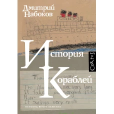 История кораблей