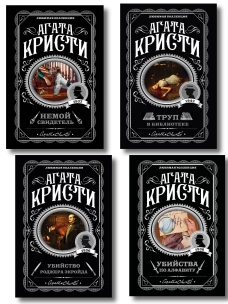 Комплект из 4-х книг (Убийства по алфавиту. Немой свидетель. Труп в библиотеке. Убийство Роджера Экройда)