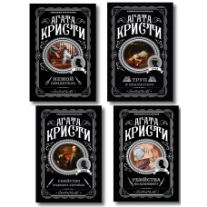 Комплект из 4-х книг (Убийства по алфавиту. Немой свидетель. Труп в библиотеке. Убийство Роджера Экройда)