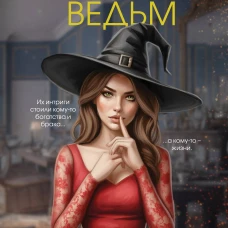 Дело скандальных ведьм (#3)