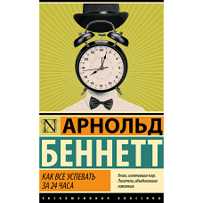 Как все успевать за 24 часа