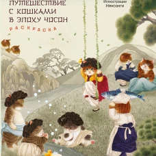 Путешествие с кошками в эпоху Чосон. Раскраска