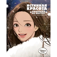 Истинная красота. Раскраска по вебтуну