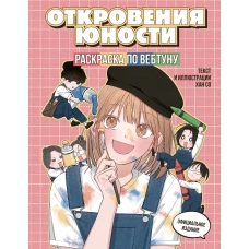 Откровения юности. Раскраска по вебтуну