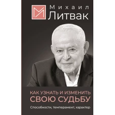 Как узнать и изменить свою судьбу. Способности темперамент характер