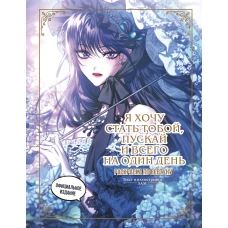 Я хочу стать тобой пускай и всего на один день. Раскраска по вебтуну