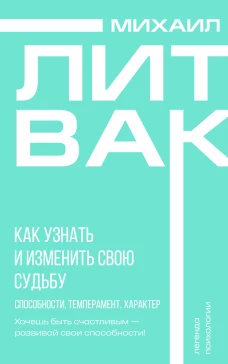 Как узнать и изменить свою судьбу. Способности темперамент характер