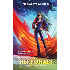 Некронавт